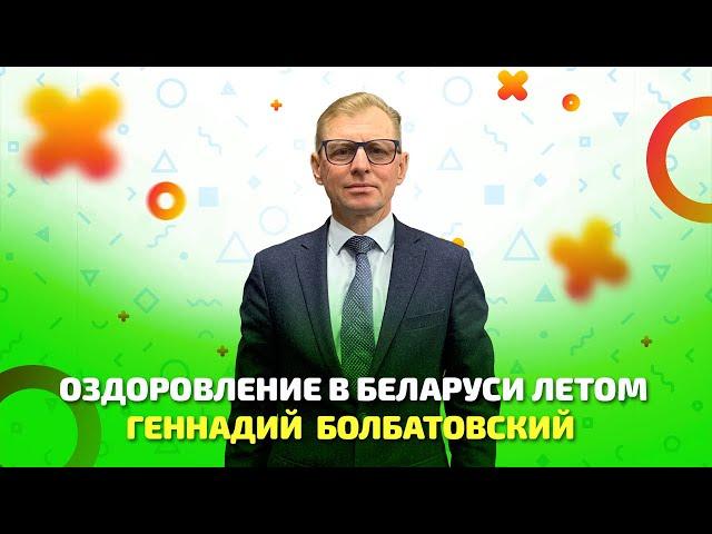 Оздоровление в Беларуси летом