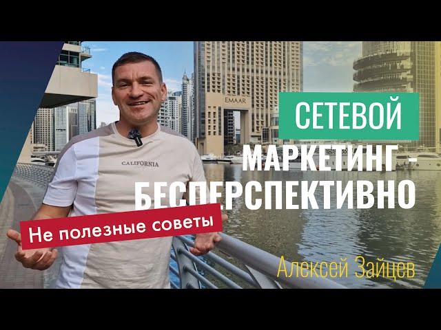 Неполезные советы. Сетевой маркетинг — это бесперспективно.  Алексей Зайцев.