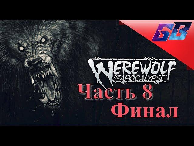 ВЕРВОЛЬФ: Нефтяная вышка "Эндрона" ФиналWEREWOLF: The Apocalypse  Прохождение #8