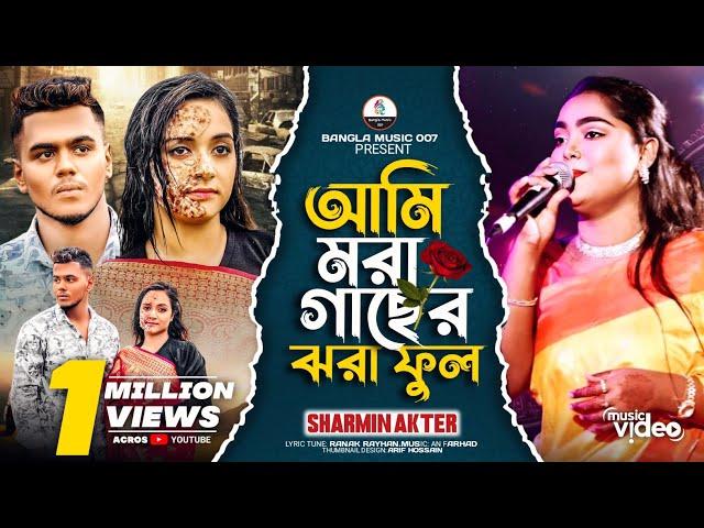 আমি মরা গাছের ঝরা ফুল | Ami Mora Gaser Jhora Ful | Sharmin Akter | Alo Ahmed | Ratul | Sad Song