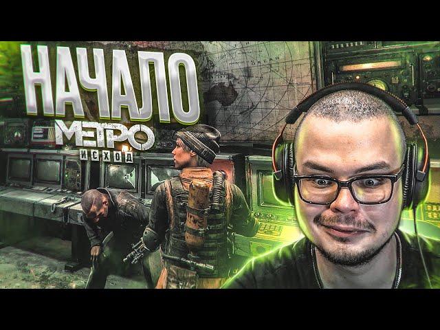 НАЧАЛО! Я ПРОСТО В АХ*Е ОТ ЭТОЙ ИГРЫ! (ПРОХОЖДЕНИЕ METRO Exodus #1)