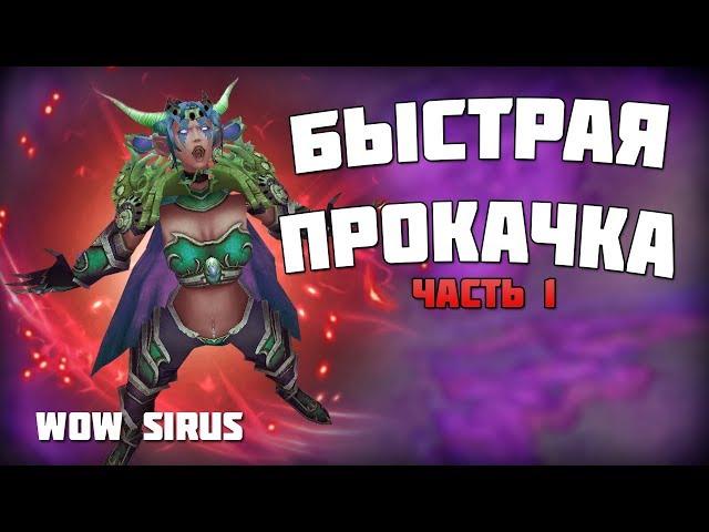 Быстрая прокачка за 24 часа ч.1 / wow 3.3.5 (Sirus.su)