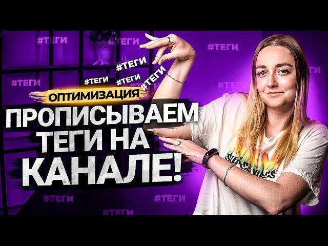 Что такое ТЕГИ? Как правильно с ними работать? Оптимизация видео на YouTube в 2021 году.