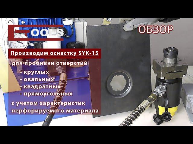 SYK-15 Пресс для перфорации листового металла