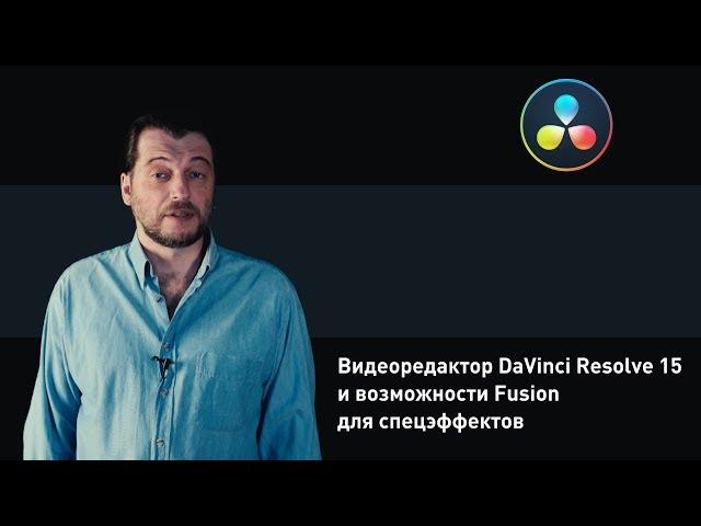 Обзор DaVinci Resolve 15 и возможностей Fusion для спецэффектов