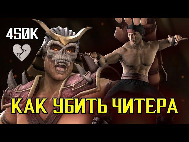 ЭПИЧНЫЙ БОЙ - 450К ЗДОРОВЬЯ - КАК УБИТЬ ЧИТЕРА в Mortal Kombat X Mobile