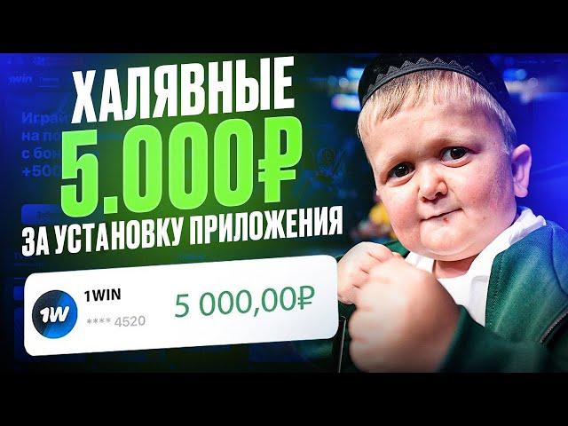 КАК ПОЛУЧИТЬ 5000₽ ЗА УСТАНОВКУ ПРИЛОЖЕНИЯ 1WIN | КАК СКАЧАТЬ 1WIN НА ANDROID И IOS | БОНУСЫ 1ВИН