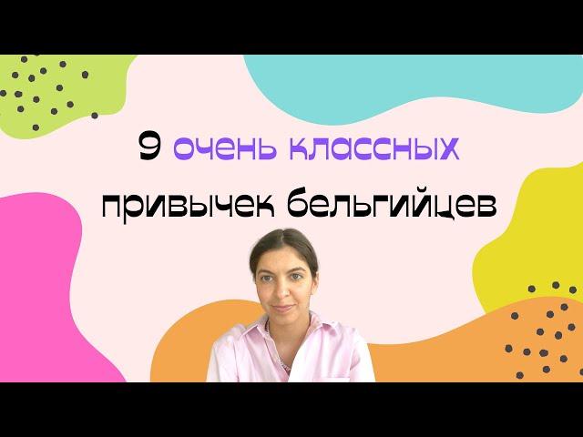 Этому у бельгийцев стоит поучиться | Полезные привычки