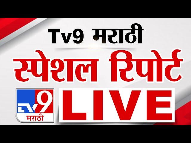 Tv9 Marathi Special Report LIVE | tv9 मराठी स्पेशल रिपोर्ट | 18 March 2025