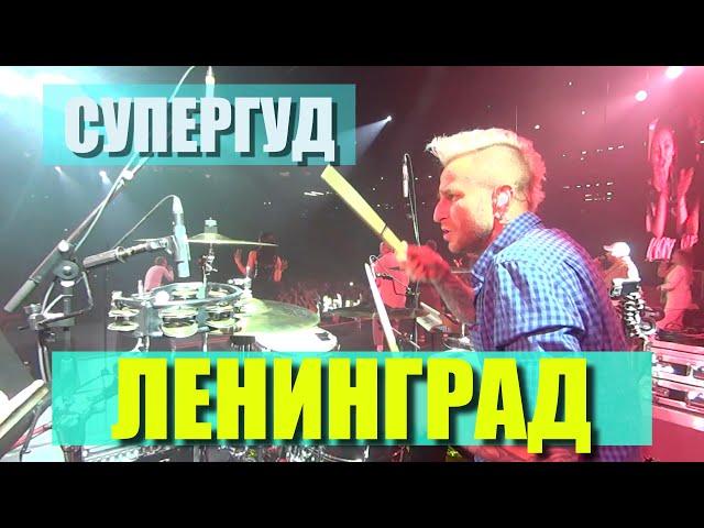 Ленинград / Супергуд / Live in OMSK (Drum cam)