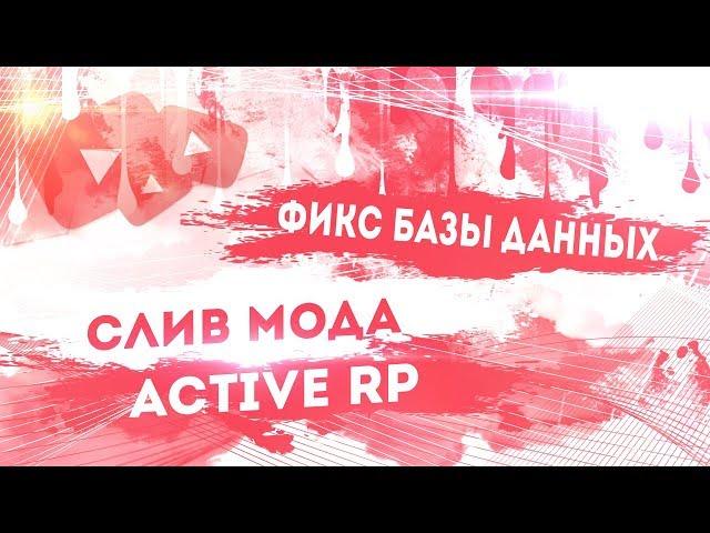 СЛИВ МОДА ACTIVE RP (ФИКС БАЗЫ ДАННЫХ)