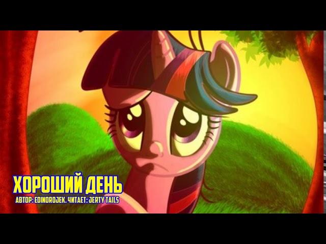 My Little Pony/Фанфик - Хороший День