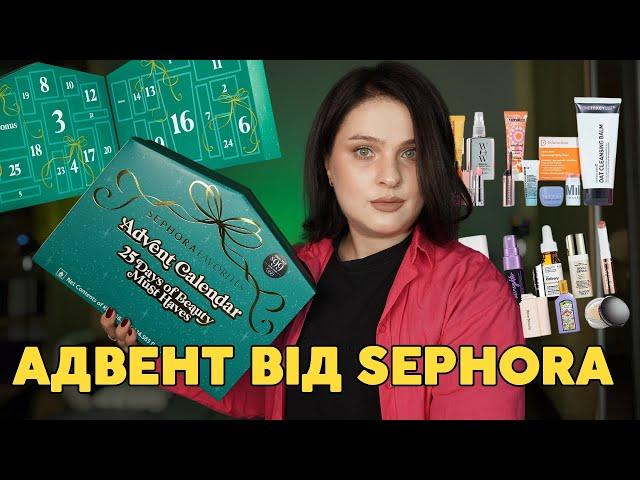 РОЗПАКОВКА:  Sephora Advent Calendar 2024 з США. Вигода х2 чи провальний адвент?