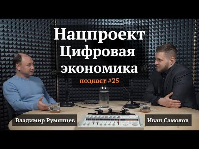 Нацпроект «Цифровая экономика» | Владимир Румянцев, Иван Самолов | Подкаст #26