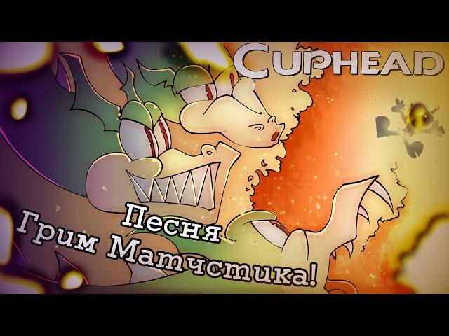 Песня Грима Матчстика Cuphead (Огненная шалость)