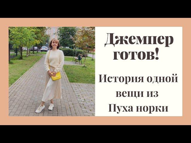 Джемпер из пуха норки уже ношу! История создания в коротком видео