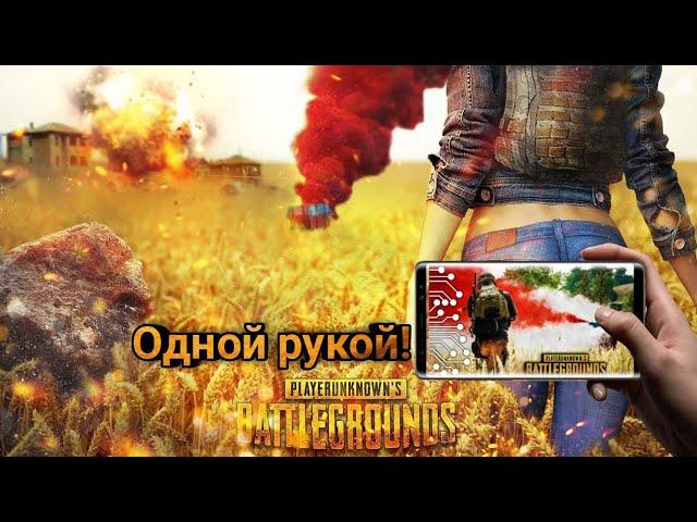 ИГРАЮ ОДНОЙ РУКОЙ|БАГИ|РЖАЧ PUBG MOBILE