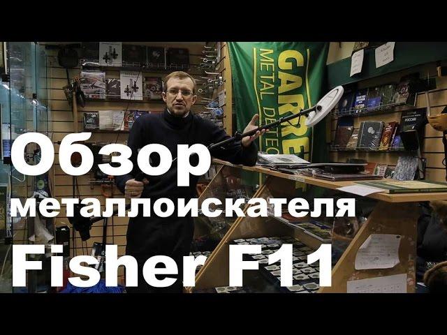 Видео обзор металлоискателя Fisher F11