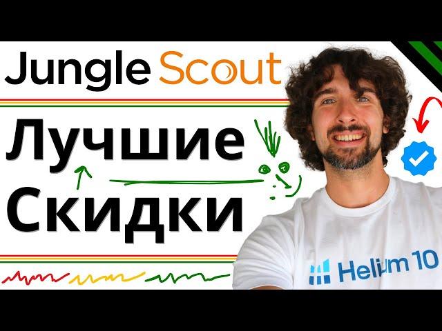 Лучшие Скидки, Купоны, Промокоды На Jungle Scout + Видео Обзор: Как Пользоваться Jungle Scout