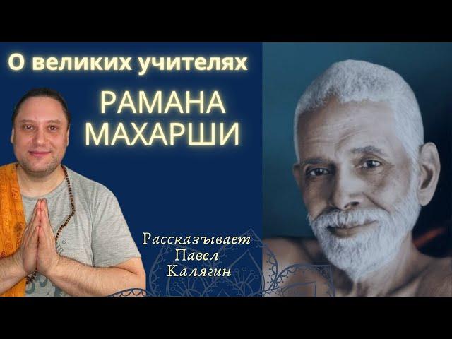 Рамана Махарши. Рассказывает Павел Калягин. Из серии видео Великие Учителя