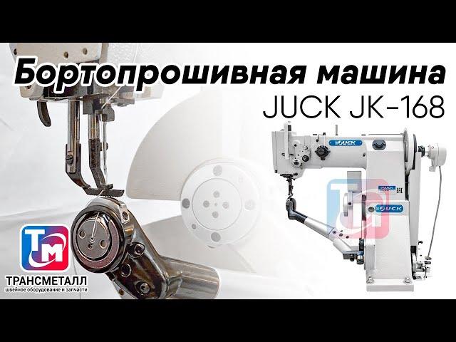 JUCK JK-168 - Бортопрошивная машина