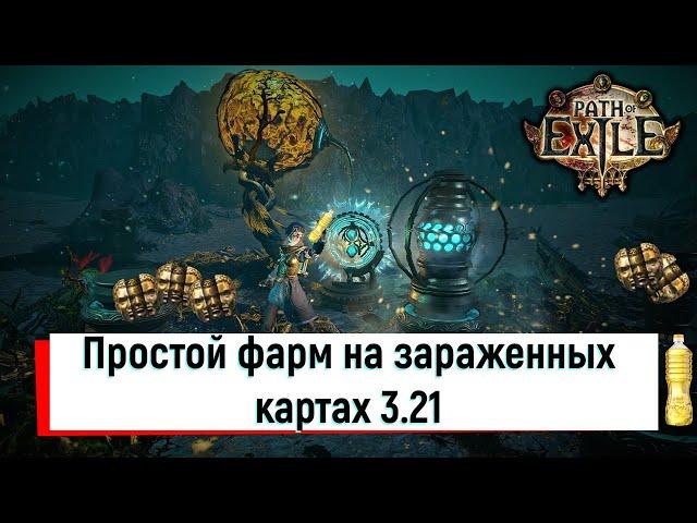 Самый простой фарм в Path of Exile 3.21 на зараженных картах.