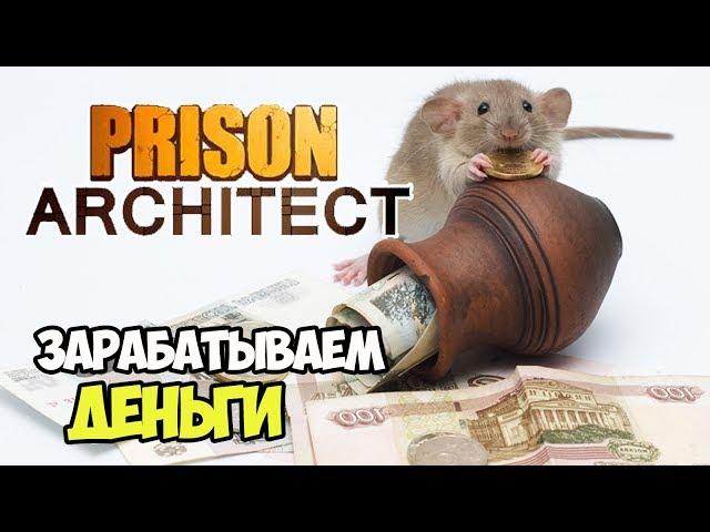 Когда кончились деньги...Где их взять? Доход | Prison Architect #10