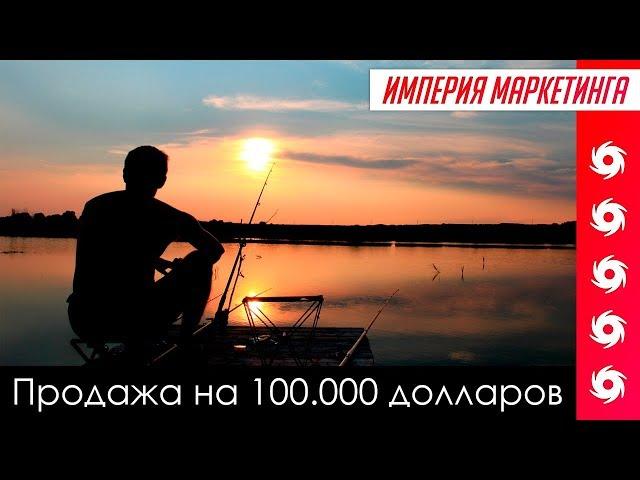 КАК ПРОДАТЬ НА 100.000$ ОДНОМУ КЛИЕНТУ? | Империя Маркетинга