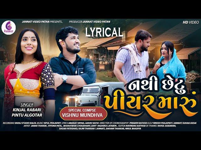 Pintu Algotar ll Kinjal Rabari ll Nathi Chhetu Piyar Maru ll LAYRICAL-SONG ||નથી છેટું પિયર મારુ