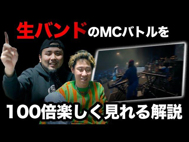 【解説】生バンドのMCバトルを100倍楽しく見る！/ ID vs RAY