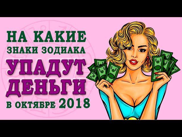 НА КАКИЕ ЗНАКИ ЗОДИАКА УПАДУТ ДЕНЬГИ В ОКТЯБРЕ 2018. Какие знаки зодиака точно разбогатеют. Гороскоп