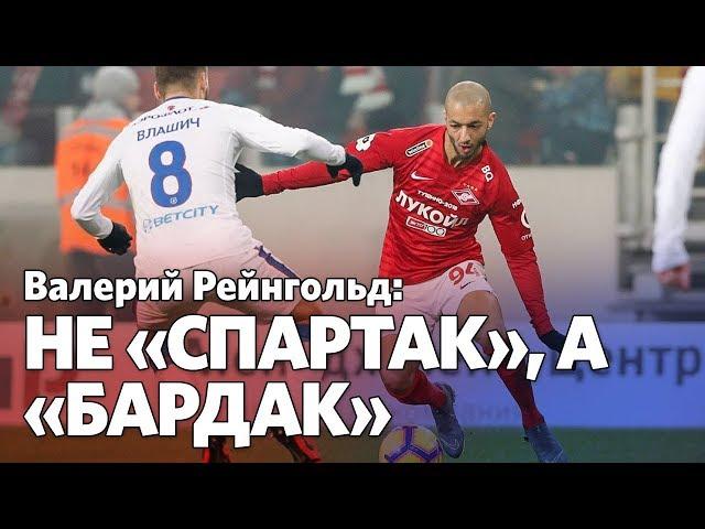 Валерий Рейнгольд: Не «Спартак», а «Бардак»