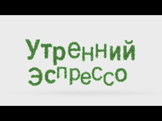 УТРЕННИЙ ЭСПРЕССО 06.11.2024