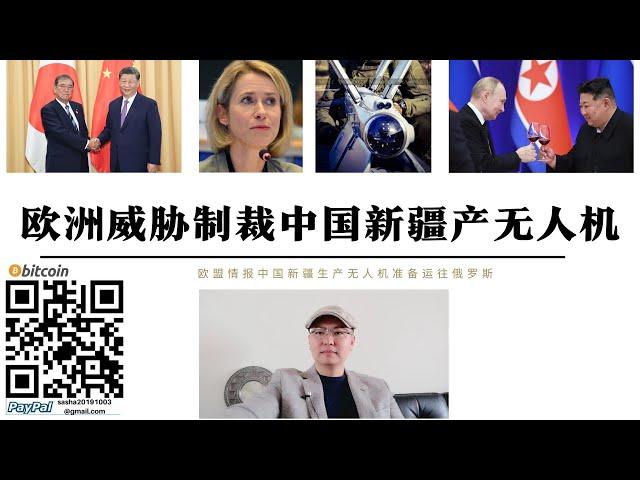 歐洲威脅制裁中國援俄無人機 歐洲情報中國新疆正生產攻擊型無人機運往俄羅斯 拜登美日韓三國峰會請求中國限制俄朝結盟 日韓開始主動向中國示好 美國陷入先發俄羅斯還是中國的兩難選擇 中俄合作維護歐亞和平