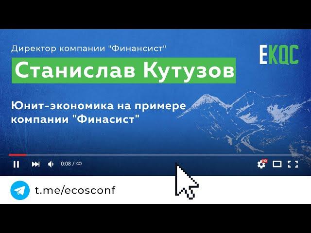 Станислав Кутузов, Финансист | Юнит-экономика на примере компании "Финансист"