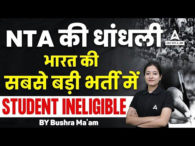 NTA की धांधली | भारत की सबसे बड़ी भर्ती में STUDENTS ELIGIBLE नहीं है 