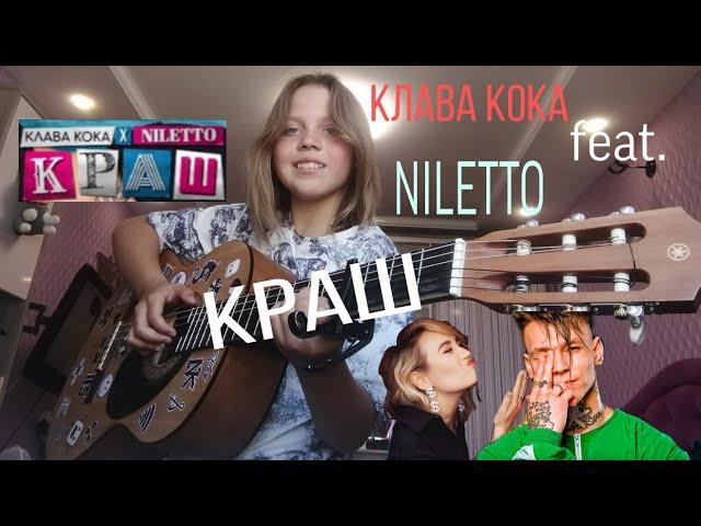 Клава Кока & Niletto - Краш / РАЗБОР на ГИТАРЕ/ аккорды + табы/ РАЗБОР ПЕСНИ / реально ли сыграть?