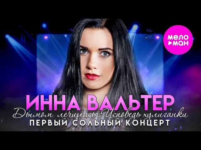 Инна Вальтер - концерт "Дымом лечилась"  Исповедь хулиганки, Москва, 2019 @MELOMAN-HIT