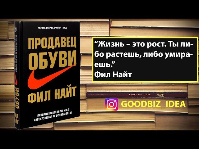 Аудиокнига "Продавец обуви. История компании Nike, рассказанная ее основателем" - Фил Найт