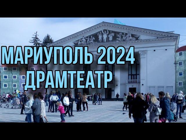 Мариупольский Драмтеатр, лето 2024 года