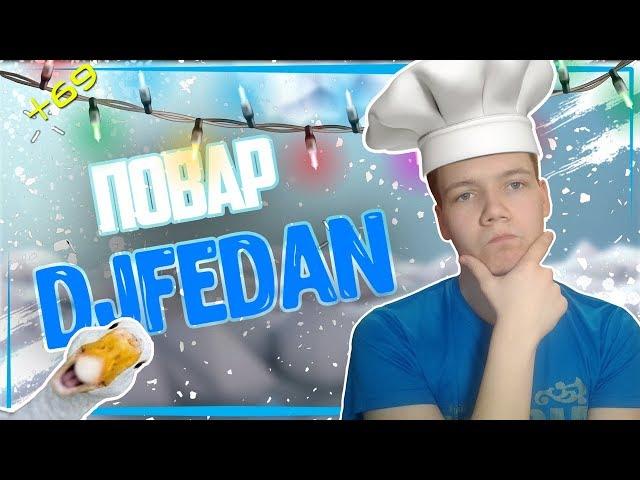 КУЛИНАРНОЕ ШОУ ОТ DJFEDAN II ФАН СТРИМ II ОБЪЯВЛЯЮ КОНКУРС!