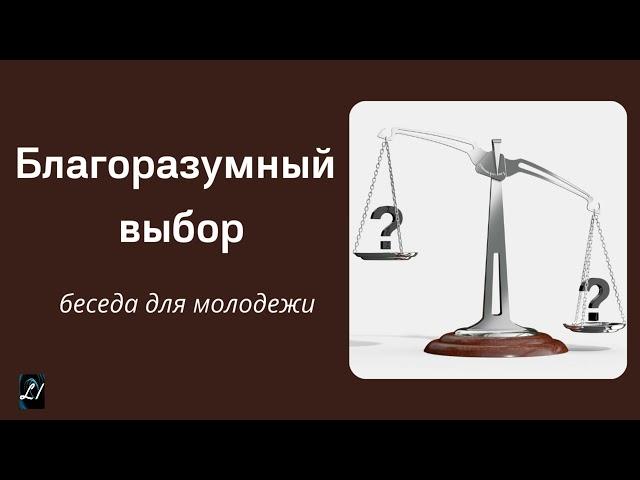 "Благоразумный выбор"  А.И.Бублик  Беседы для молодежи МСЦ ЕХБ