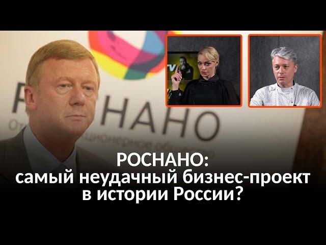 РОСНАНО: самый неудачный бизнес-проект в истории России?