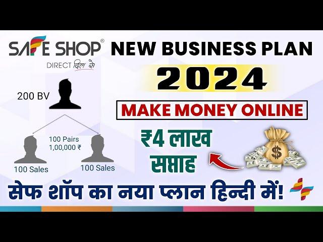 Safe Shop New Business Plan 2024 | Safe Shop New Plan 2024 | हिंदी में समझें! #safeshop #mlm