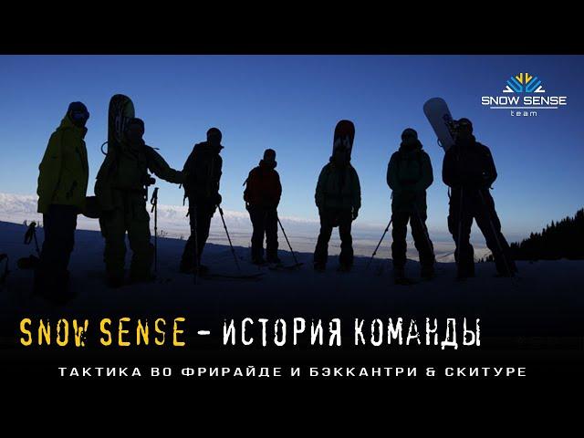 История фрирайд-команды Сноу Сенс & The History of Snow Sense