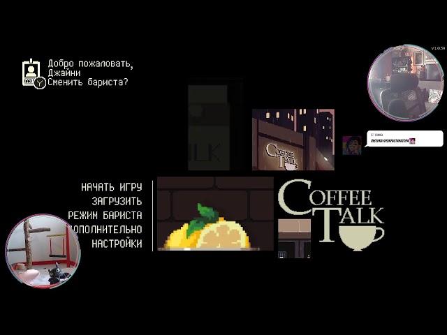 Играем в Coffee Talk и пьём чай ( ˘▽˘)っ