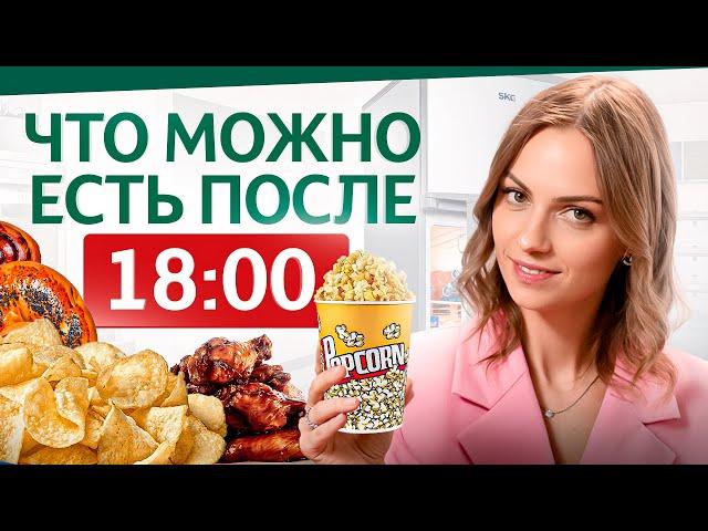 Еда перед СНОМ: ешьте эти продукты после 18:00, чтобы худеть и хорошо себя чувствовать