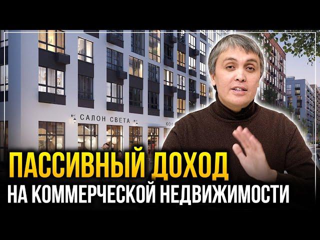 Как выбрать ВЫГОДНУЮ коммерческую недвижимость в новостройках для инвестиций?