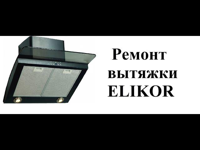 Ремонт вытяжки Elikor.