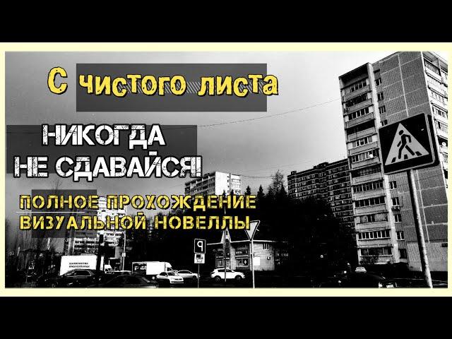 Визуальная новелла "С чистого листа" полное прохождение